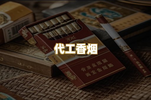 代工香烟
